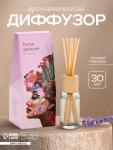 Диффузор ароматический Home perfume, аромат лаванда, 30 мл.