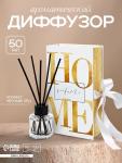 Диффузор ароматический для дома 50 мл. «Home», аромат черный лед.