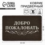 Коврик придверный «Добро пожаловать», 40?60 см