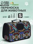 Сумка - переноска для животных "Иллюзия", размер S, 37,5 х 17 х 22 см