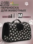 Сумка-переноска каркасная "Лапки Happy" , размер М, 40 х 21 х 27 см, чёрная