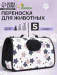 Сумка-переноска каркасная "Звёзды", размер S, 37,5 х 17 х 22 см