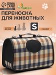 Сумка-переноска каркасная со шторкой, размер S, 37 х 20х 24 см, клетчатая