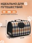 Сумка-переноска каркасная со шторкой, размер S, 37 х 20х 24 см, клетчатая
