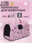 Сумка-переноска каркасная "Играющие котики", размер S, 37,5 х 17 х 22 см, розовая