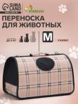 Сумка-переноска каркасная "Клетка", размер M,  43 х 21 х 26 см, розовая