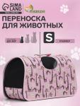 Сумка-переноска каркасная "Жирафы", размер S, 37,5 х 17 х 22 см