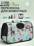 Сумка - переноска для животных "Верный друг", каркасная, размер M, 40 х 21 х 27 см