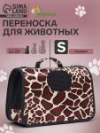Сумка - переноска для животных "Жираф", размер S, 37,5 х 17 х 22 см