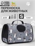 Сумка-переноска каркасная "Играющие котики", размер S, 37,5 х 17 х 22 см, серая