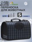 Сумка-переноска каркасная "Клетка", размер S, 37 х 20х 24 см, чёрная
