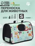 Сумка - переноска для животных"Верный друг", каркасная, размер S, 37,5 х 17 х 22 см