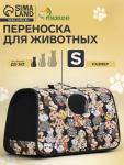 Сумка-переноска каркасная "Кошки", размер S, 37,5 х 17 х 22 см
