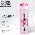 Бутылка для воды «Вдохновляй», 500 мл, пластик