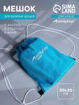 Мешок для мокрых вещей ONLYTOP, 30х30 см, цвет голубой