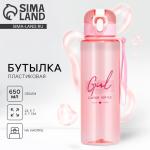 Бутылка для воды Girl, 650 мл, розовая