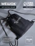 Мешок для мокрых вещей ONLYTOP, 30х30 см, цвет графитовый