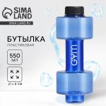 Бутылка для воды GYM, 550 мл, 21?8 см, синяя