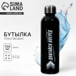 Бутылка для воды «Двигайся вперед», 700 мл, чёрная