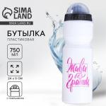 Бутылка для воды «Живи без границ», 750 мл, белая