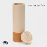 Бутылка для воды Magistro Cork, c элементами пробки, 450 мл, 7?7?23 см, пластик, бежевая