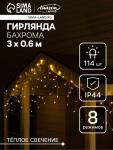 Гирлянда «Бахрома», 3?0.6 м, уличная, IP44, 114 LED, 8 режимов, солнечная батарея, прозрачная нить, свечение тёплое белое