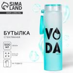 Бутылка для воды VODA, 500 мл, стекло