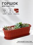 Горшок для кактуса с поддоном «Фелиция», 1.5 л, терракотовый