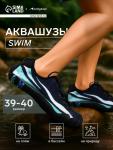 Аквашузы ONLYTOP Swim, р. 39-40