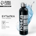 Бутылка для воды «Больших побед», 700 мл, чёрная