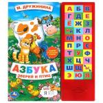 Азбука зверей и птиц Дружинина (33 зв.кнопки) 254х295мм 16стр Умка в кор.20шт