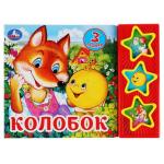 Колобок (3 звук. кн.) 206х150мм 6стр Умка в кор.30шт