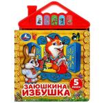 Заюшкина избушка (5 кн. в виде крыши) 175х200мм 10стр Умка в кор.32шт
