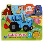 Веселая ферма Синий ТРАКТОР (1 кн. 3 пес. закладки). 215х195мм 10стр Умка в кор.30шт