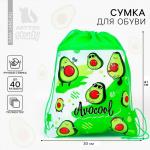 Мешок для обуви «Авокадо» полиэстер, размер 41?30 см