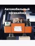 Автомобильный органайзер на сиденье (3492)