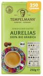 Кофе молотый Tempelmann Aurelias BIO 100% арабика 250 гр