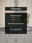Комплект штор для кухни Доляна «Пчёлки», 150?180 см - 2 шт., рогожка 164 г/м?, 100% хлопок