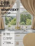 Комплект штор для кухни с подхватами Этель Kitchen, бежевый, 150?180 см - 2 шт.