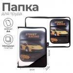 Папка для труда «Тачка» А4, 325?230?25 мм, молния вокруг, откидная планка, пластиковая