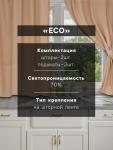 Шторы для кухни Этель ECO, бежевые, 136?180 см - 2 шт., подхваты - 2 шт., 70% хлопок, 30% лён, 190 г/м?