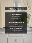 Комплект штор для кухни с подхватами Этель Home, молочный, 150?180 см - 2 шт.