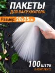Вакуумные пакеты 100 шт (3251)