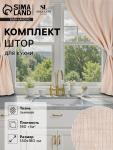 Комплект штор для кухни SL HOME Gloomy, 140?180 см-2 шт., подхваты 2 шт., лён 100%,180 г/м?