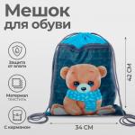 Мешок для обуви с карманом «Мишка» 420?340 мм, полиэстер, плотность 210D