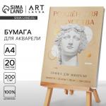 Набор бумаги для акварели А4, 20 л, 180 г/м «Созерцай»