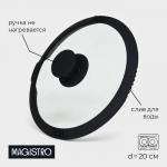 Крышка Magistro, d=20 см, со сливом, с силиконовым ободком и ручкой, жаропрочное стекло