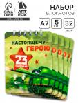 Блокнот «Настоящему герою» 32 листа, 7.5?10 см, 5 шт.