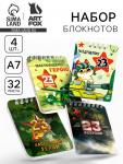 Блокнот «23 февраля» 32 листа, 7.5?10 см, 4 шт.