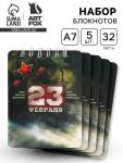 Блокнот «23 февраля» 32 листа, 7.5?10 см, 5 шт.
